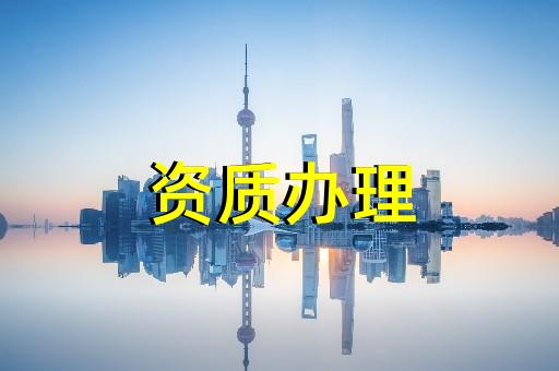 上海普陀建筑工程辦理資質