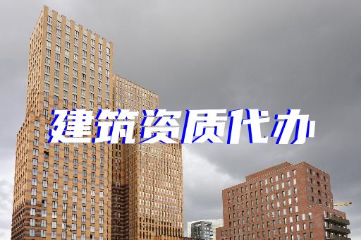 上海河南建筑施工資質辦理